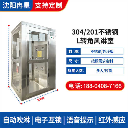 L轉(zhuǎn)角風淋室